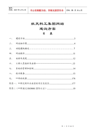 某着名咨询公司-航天科工-集团网站建设方案