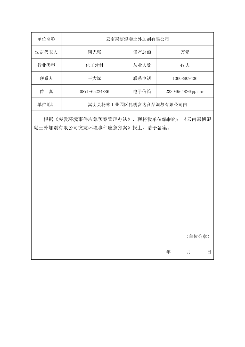 某混凝土外加剂有限公司突发环境事件应急预案_第2页