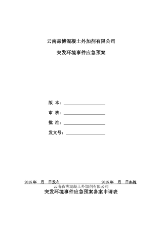 某混凝土外加剂有限公司突发环境事件应急预案