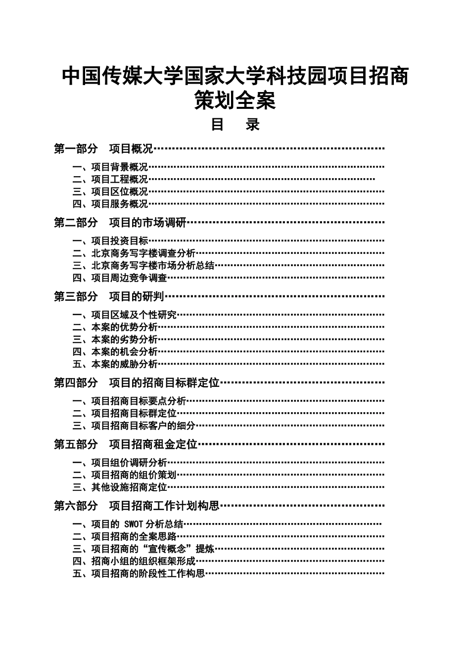 某科技园项目招商策划全案_第1页