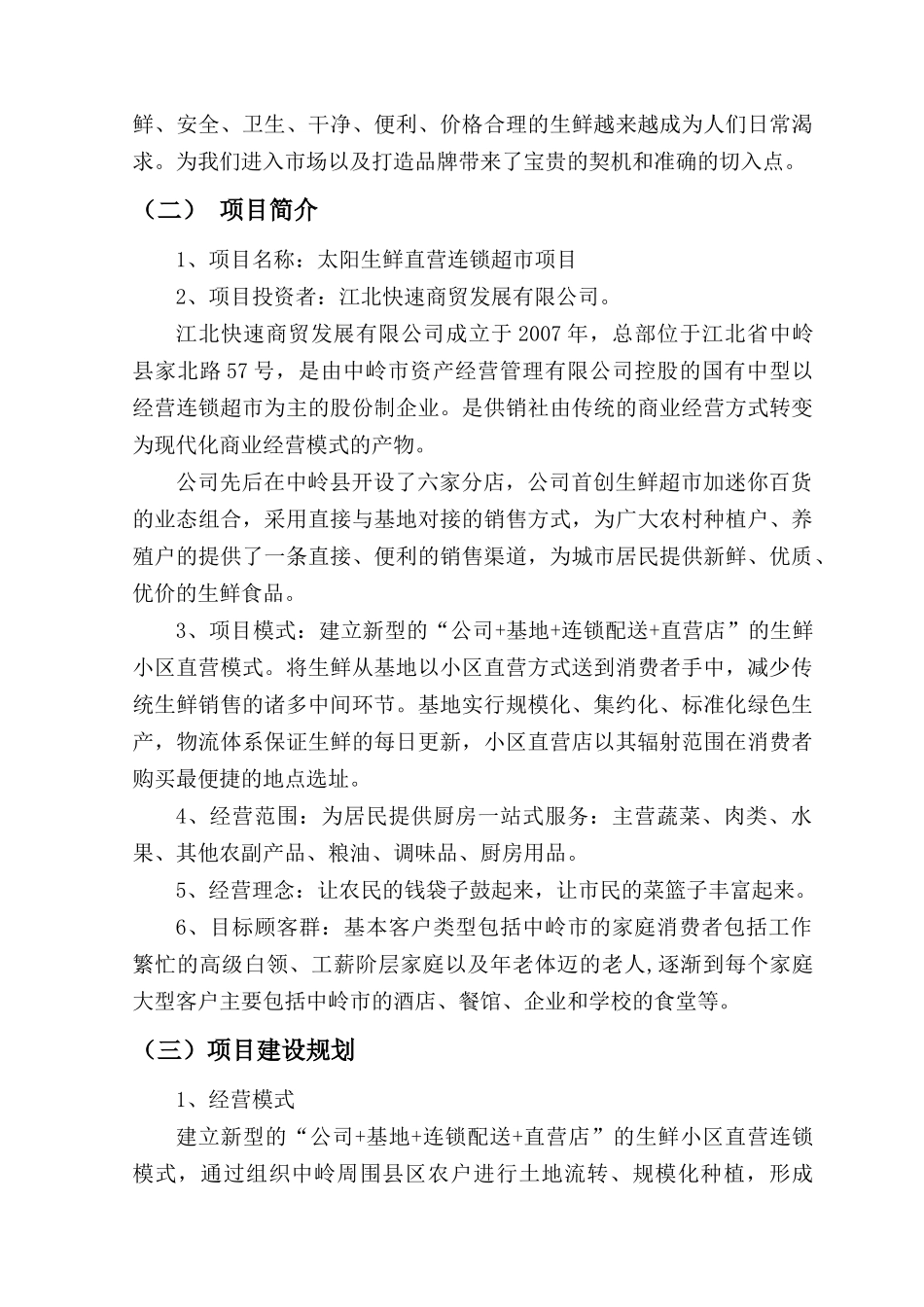 某生鲜连锁项目商业计划书_第3页