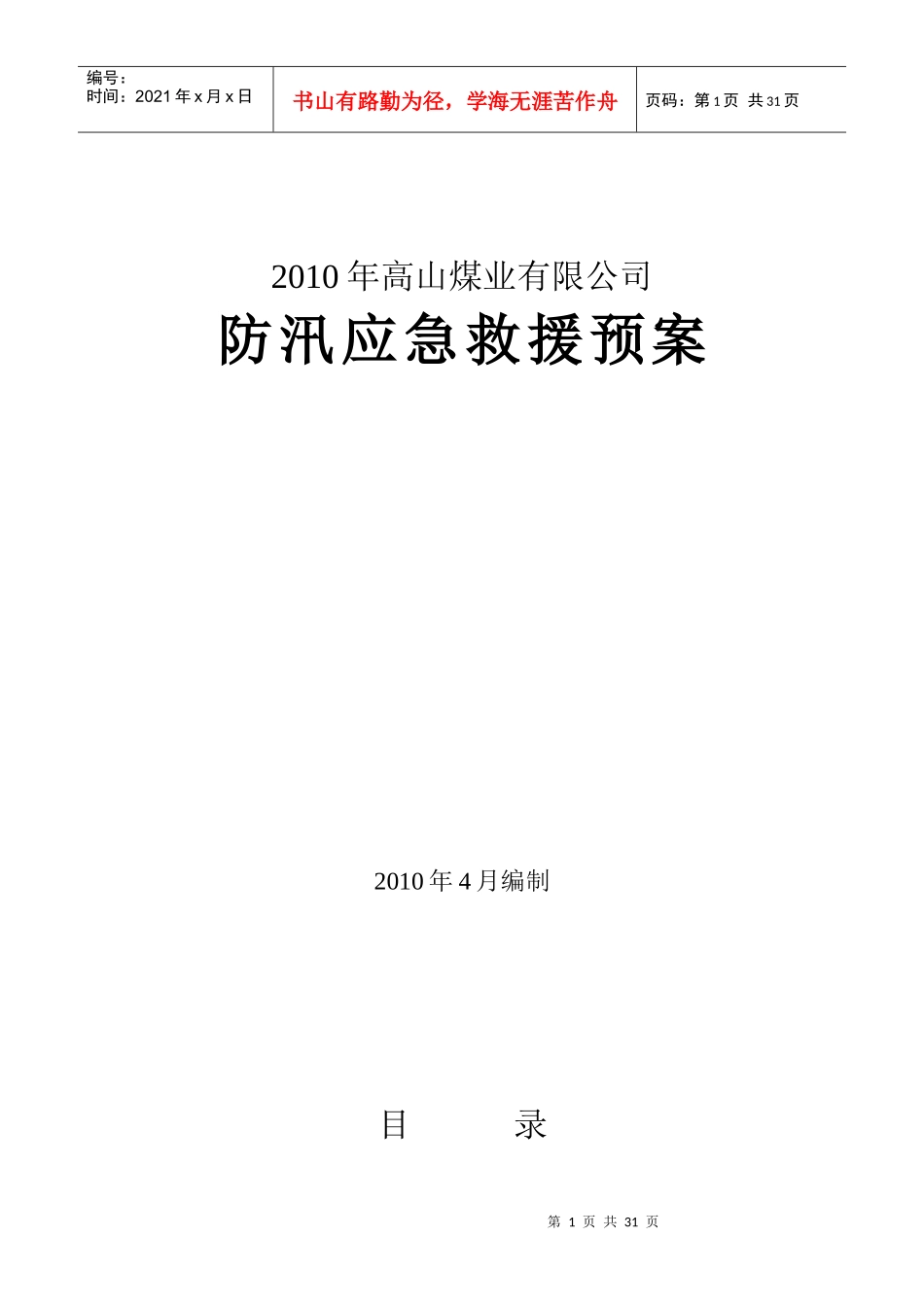 某煤业有限公司防汛应急救援预案_第1页