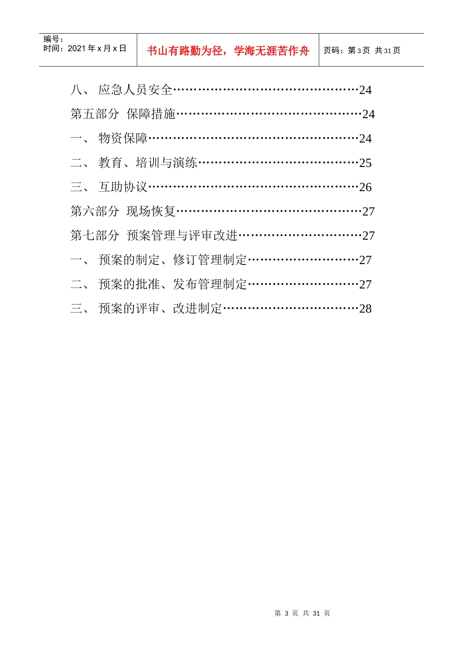 某煤业有限公司防汛应急救援预案_第3页