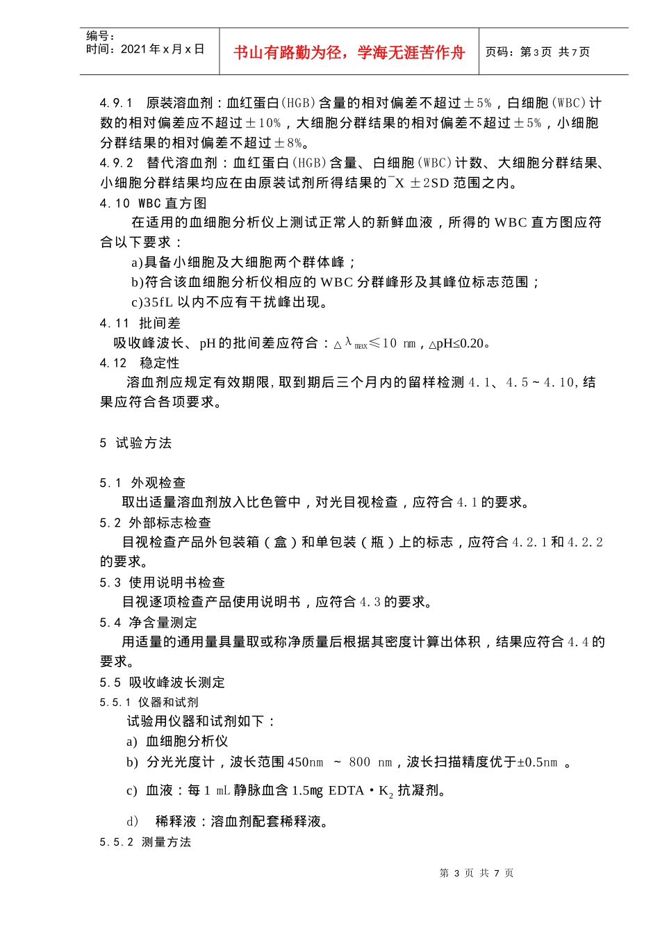 某血细胞分析仪通用溶血剂_第3页