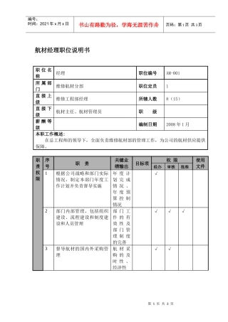 某航空物流公司航材经理职位说明书及关键绩效标准