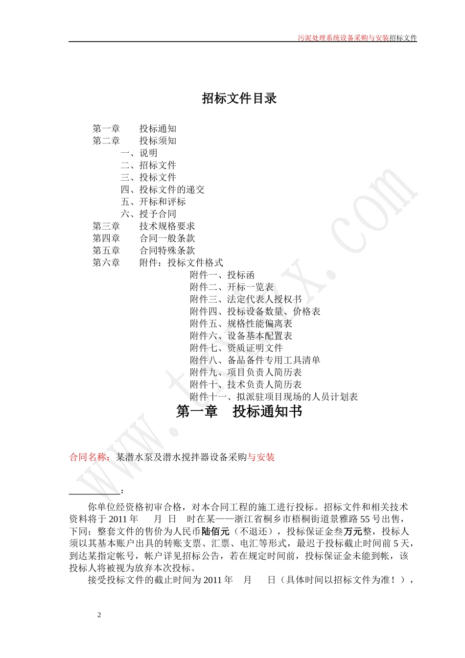 某潜水泵及潜水搅拌器采购与安装工程招标_第2页