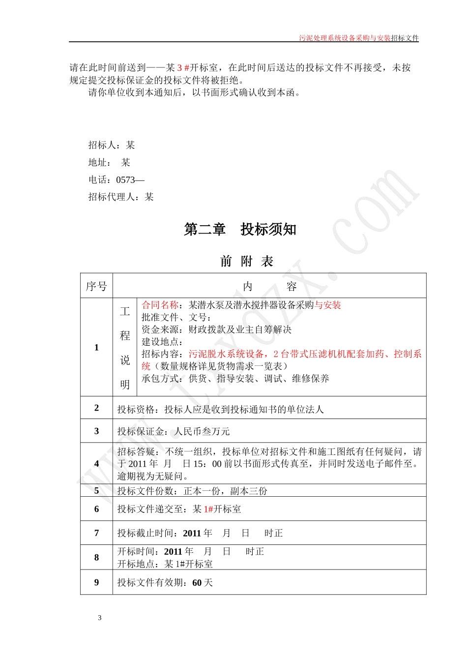 某潜水泵及潜水搅拌器采购与安装工程招标_第3页