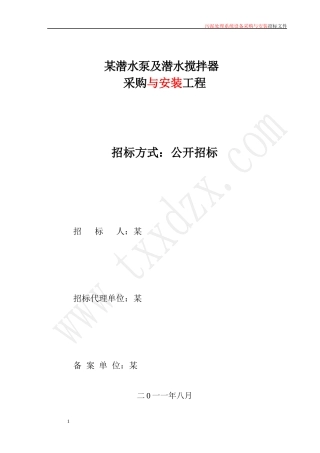 某潜水泵及潜水搅拌器采购与安装工程招标