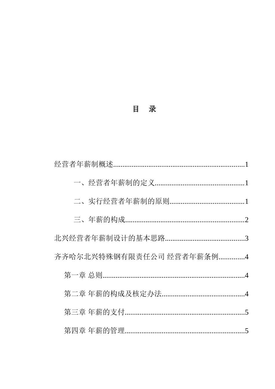 某特殊钢集团经营者年薪制咨询报告_第3页