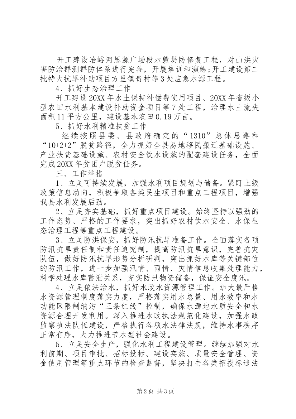 水利局在追赶超越会议上的讲话_第2页