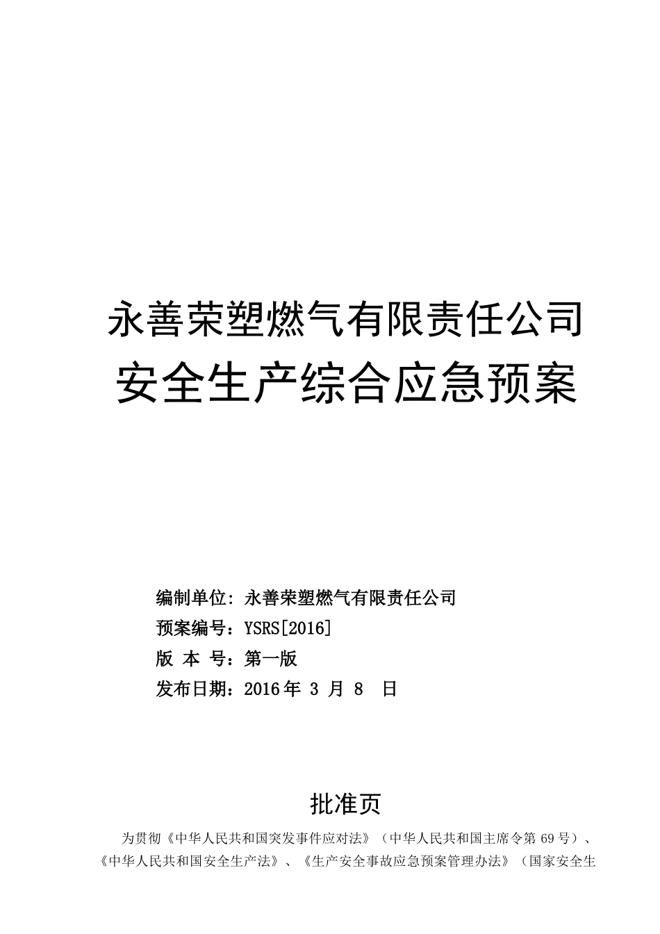 某燃气安全生产综合应急预案_第1页