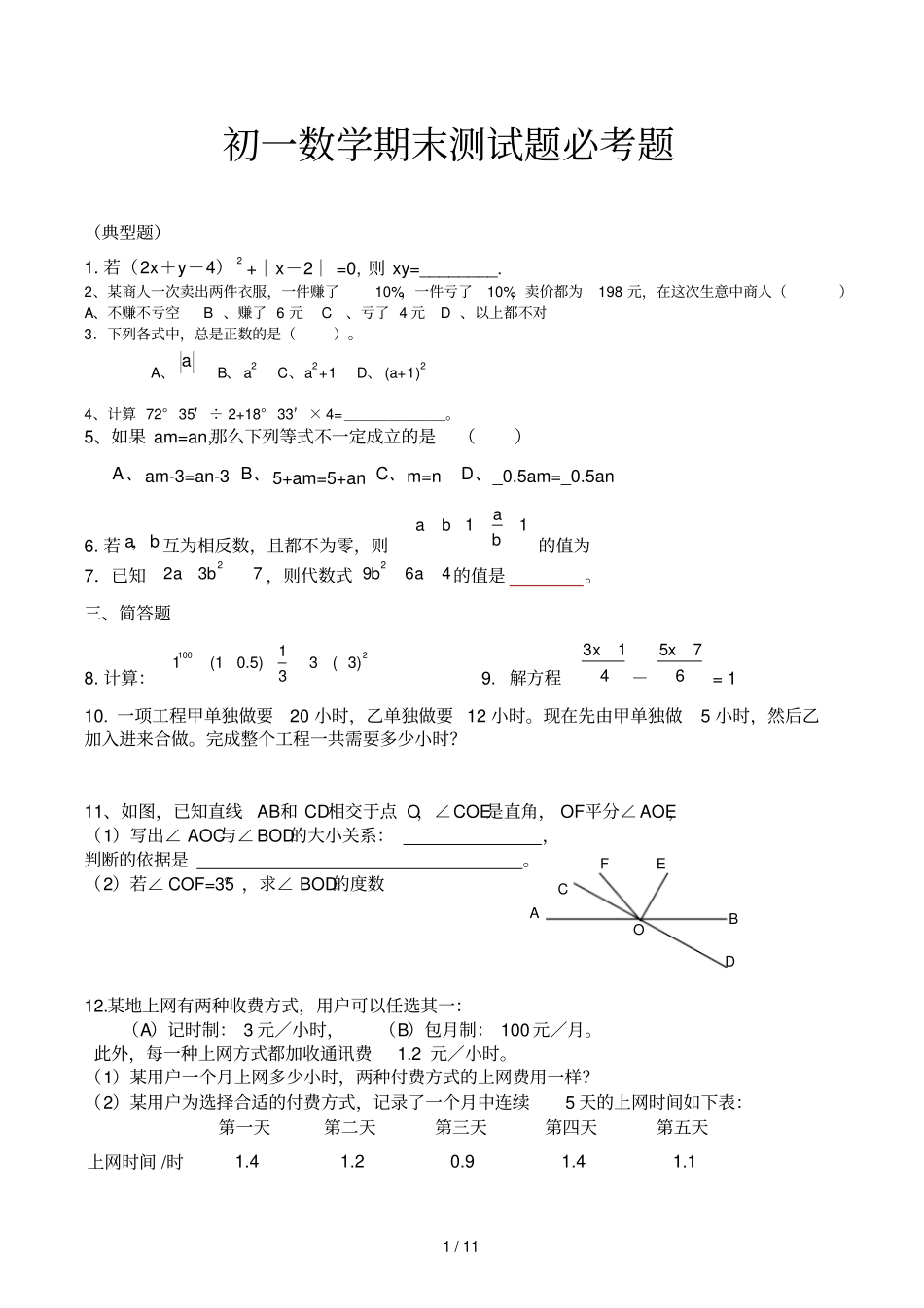 初一数学期末测试题必考题_第1页