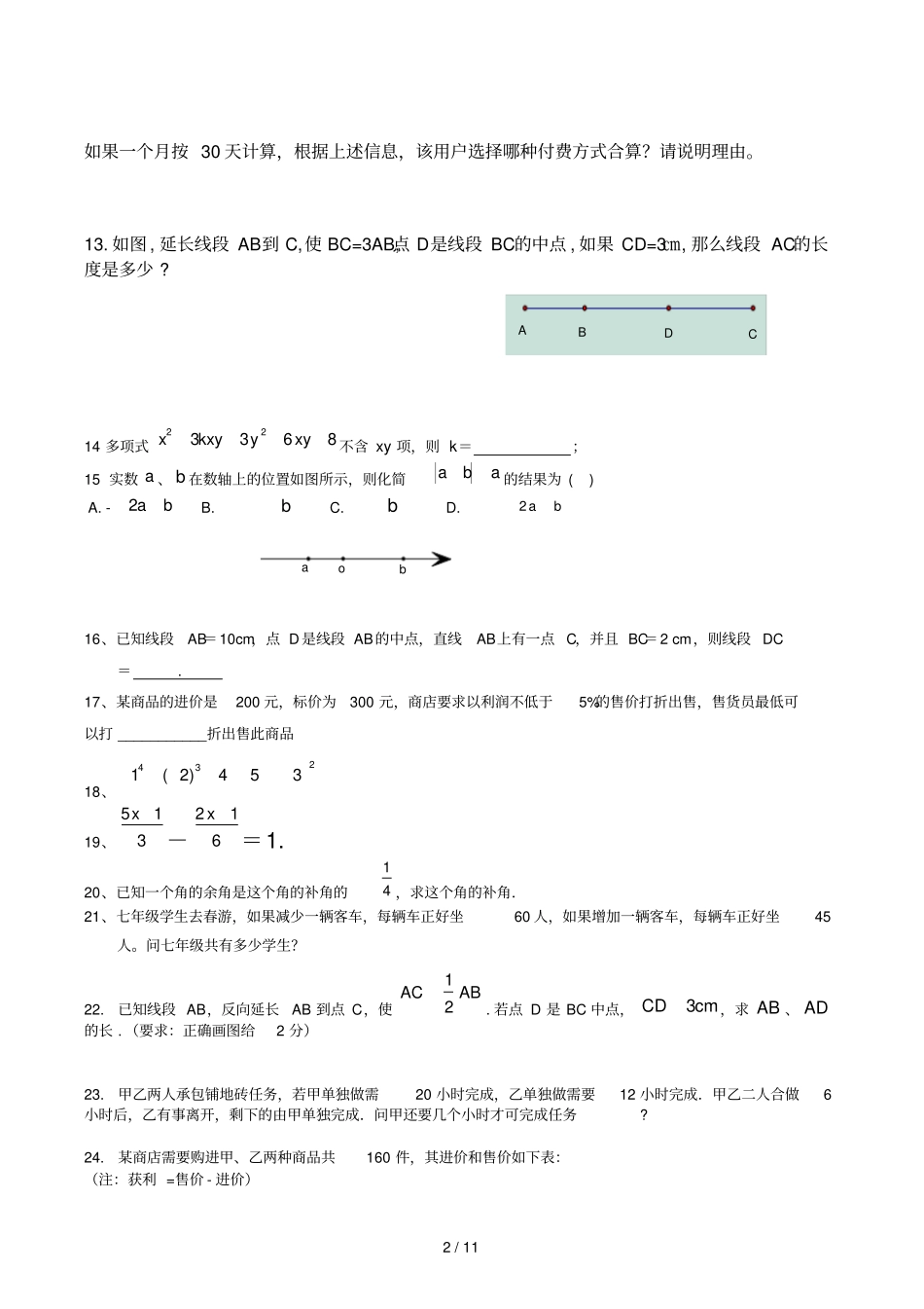 初一数学期末测试题必考题_第2页