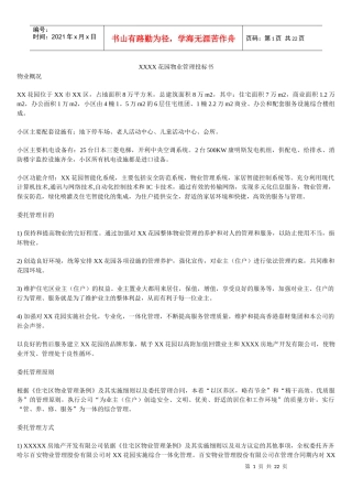 某花园物业管理投标书(doc 21页)