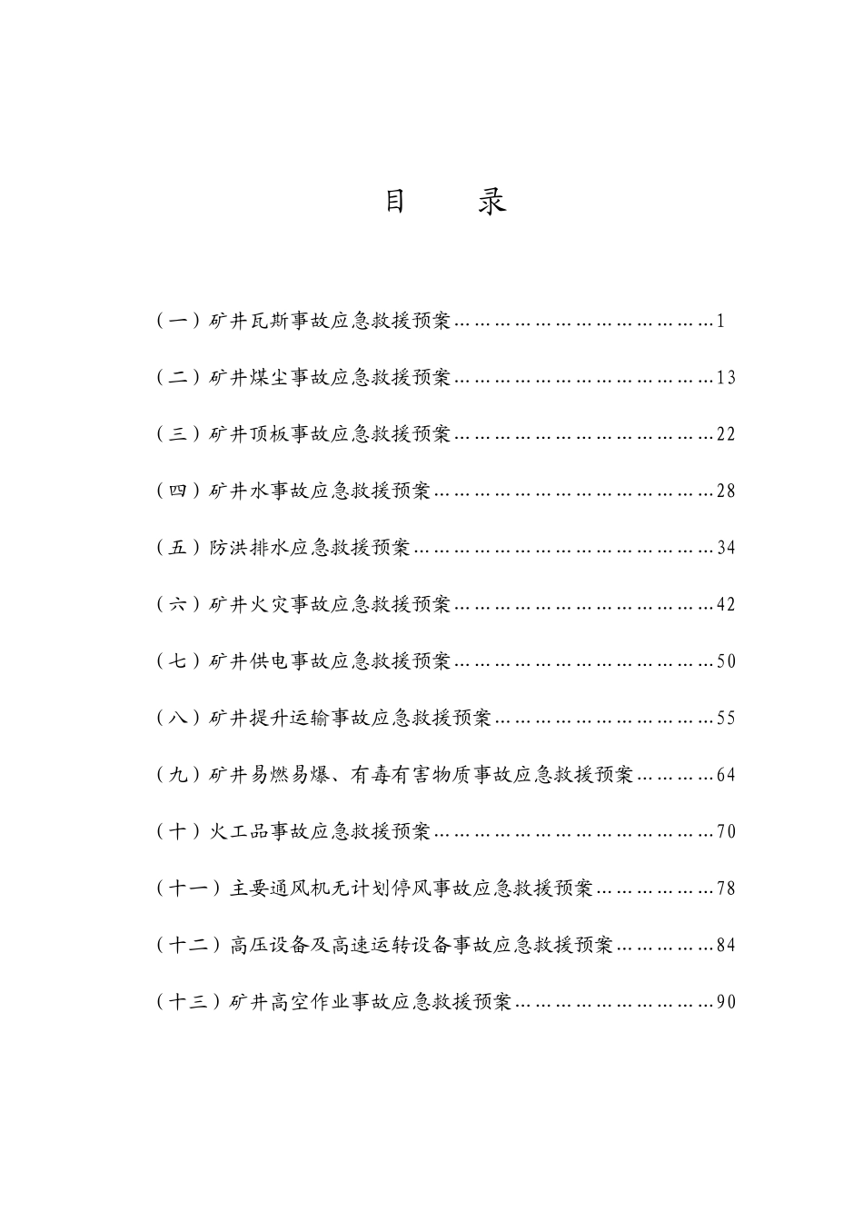 某煤业有限公司专项事故应急救援预案汇编_第3页