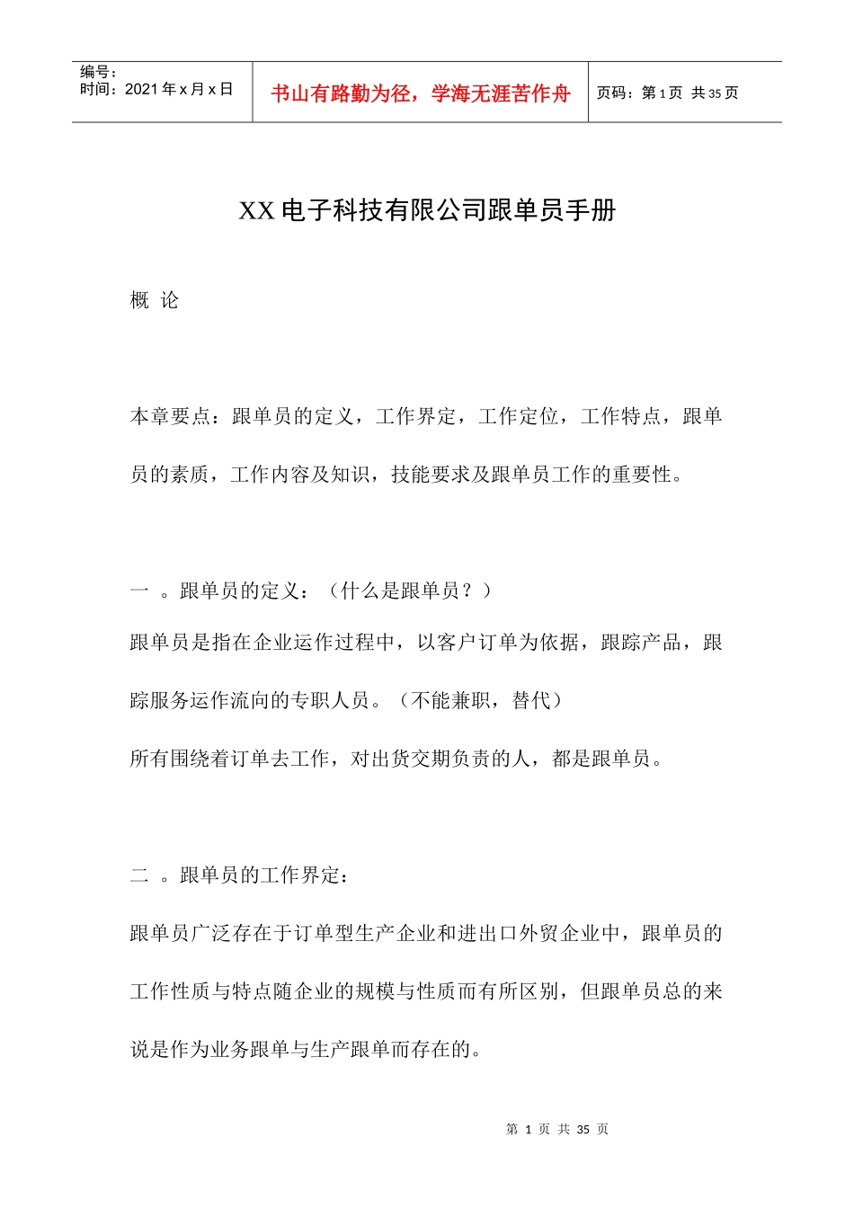 某电子科技有限公司跟单员手册_第1页