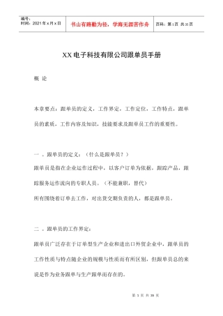 某电子科技有限公司跟单员手册