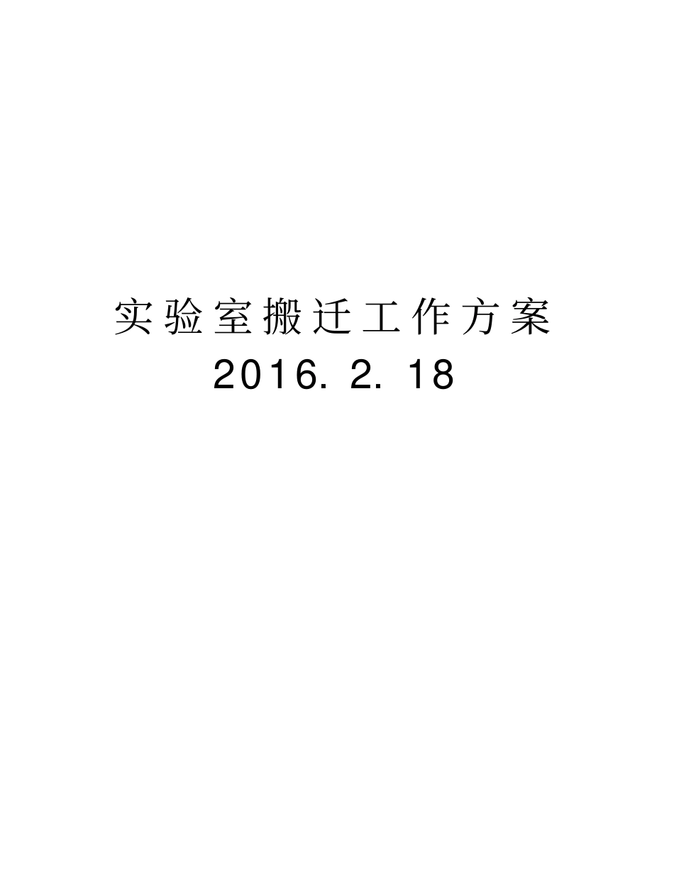 实验室搬迁工作方案.2.18教学提纲_第1页