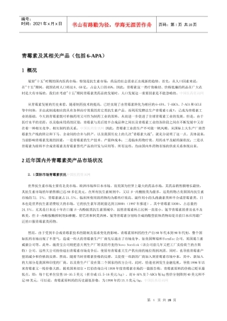 某著名咨询公司-医药行业-青霉素及其相关产品的研究报告