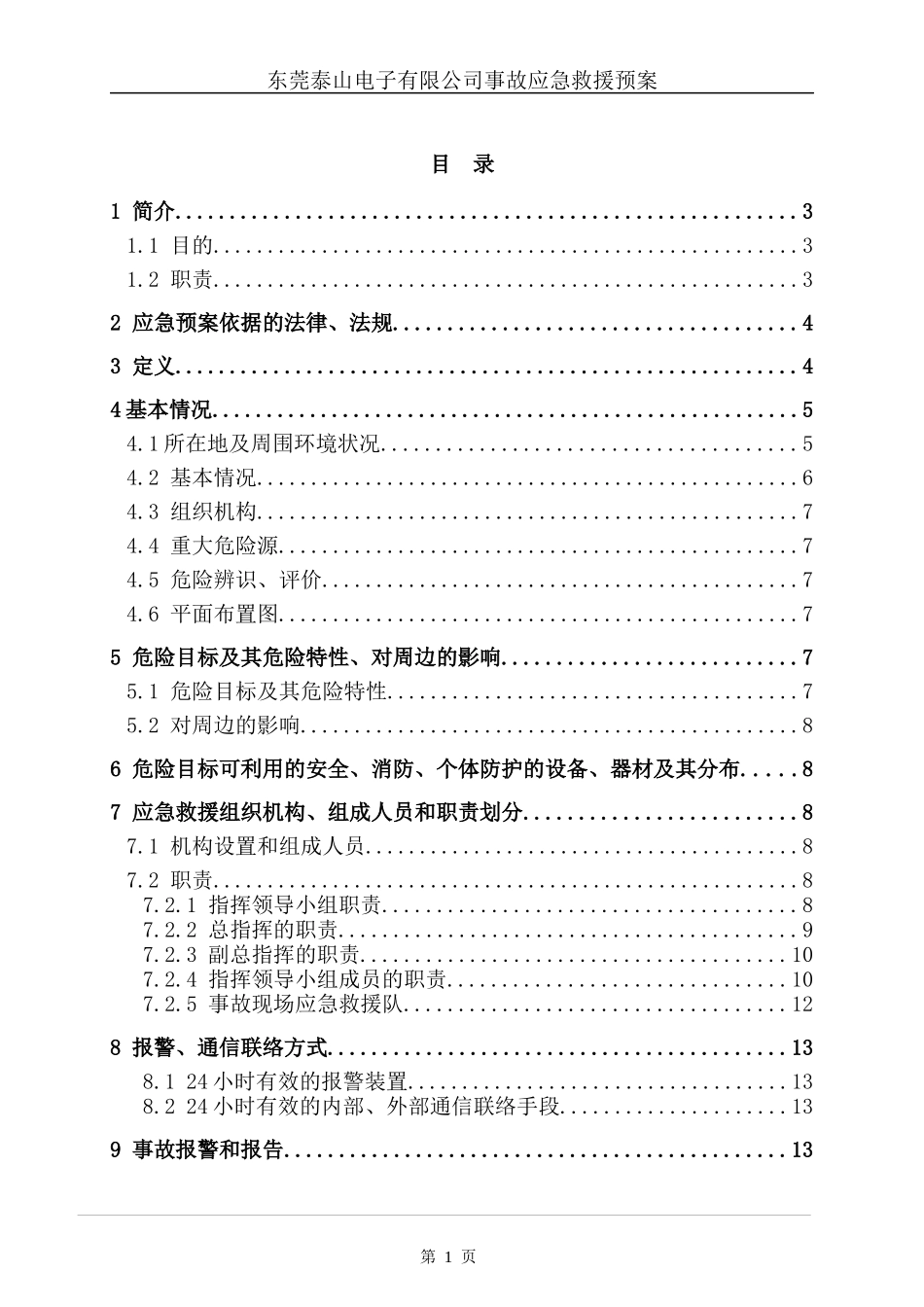 某电子有限公司事故应急救援预案_第1页
