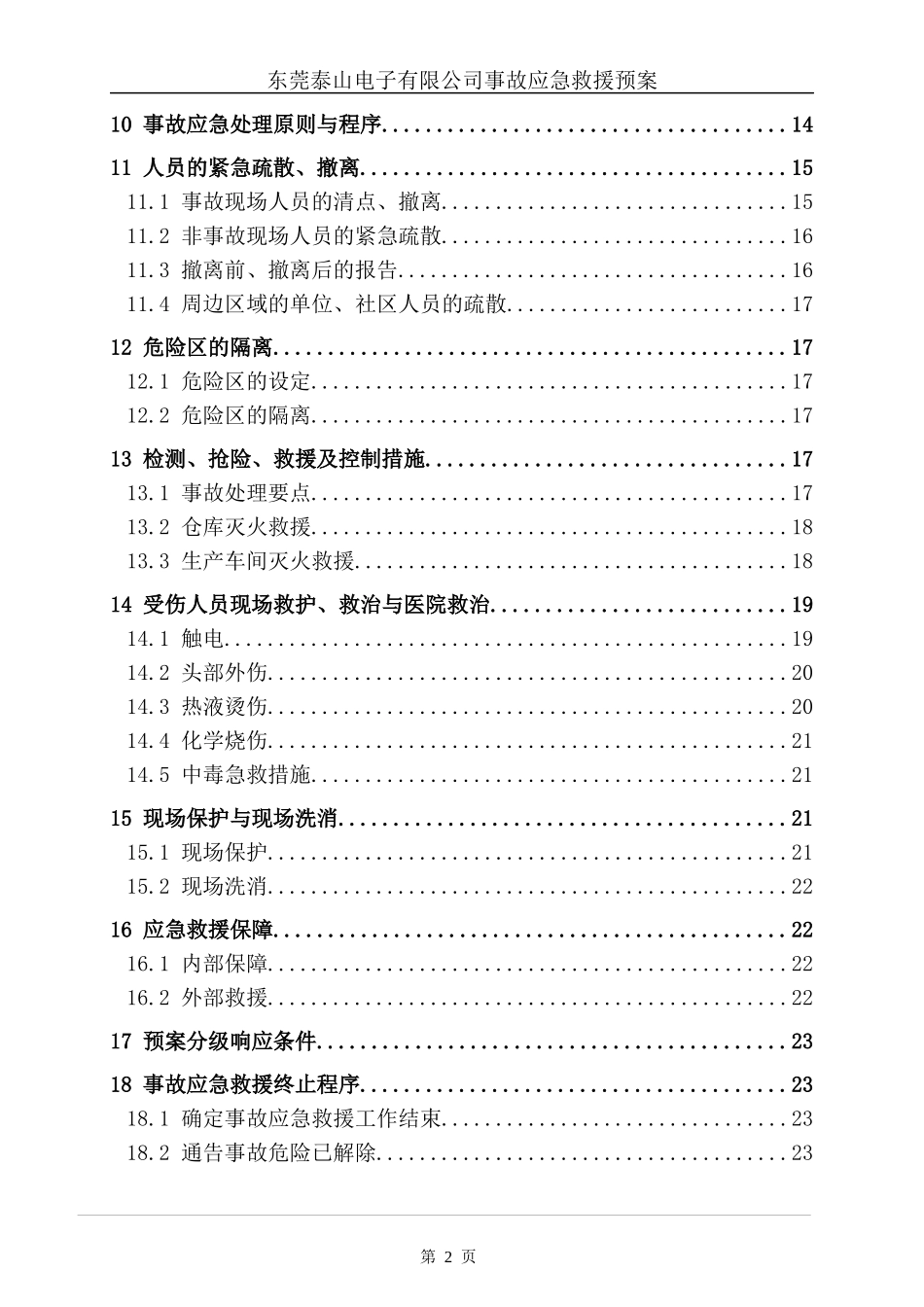 某电子有限公司事故应急救援预案_第2页