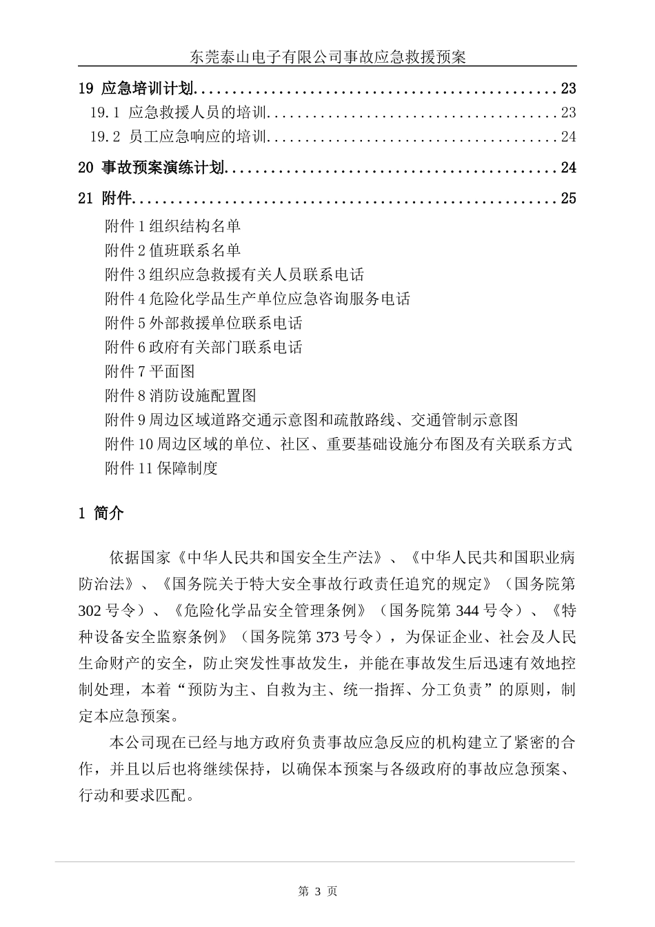 某电子有限公司事故应急救援预案_第3页