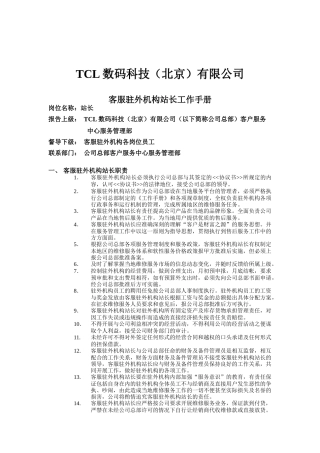 某电子集团公司客服驻外机构站长工作手册