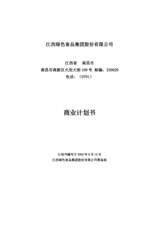 某绿色食品公司商业计划书