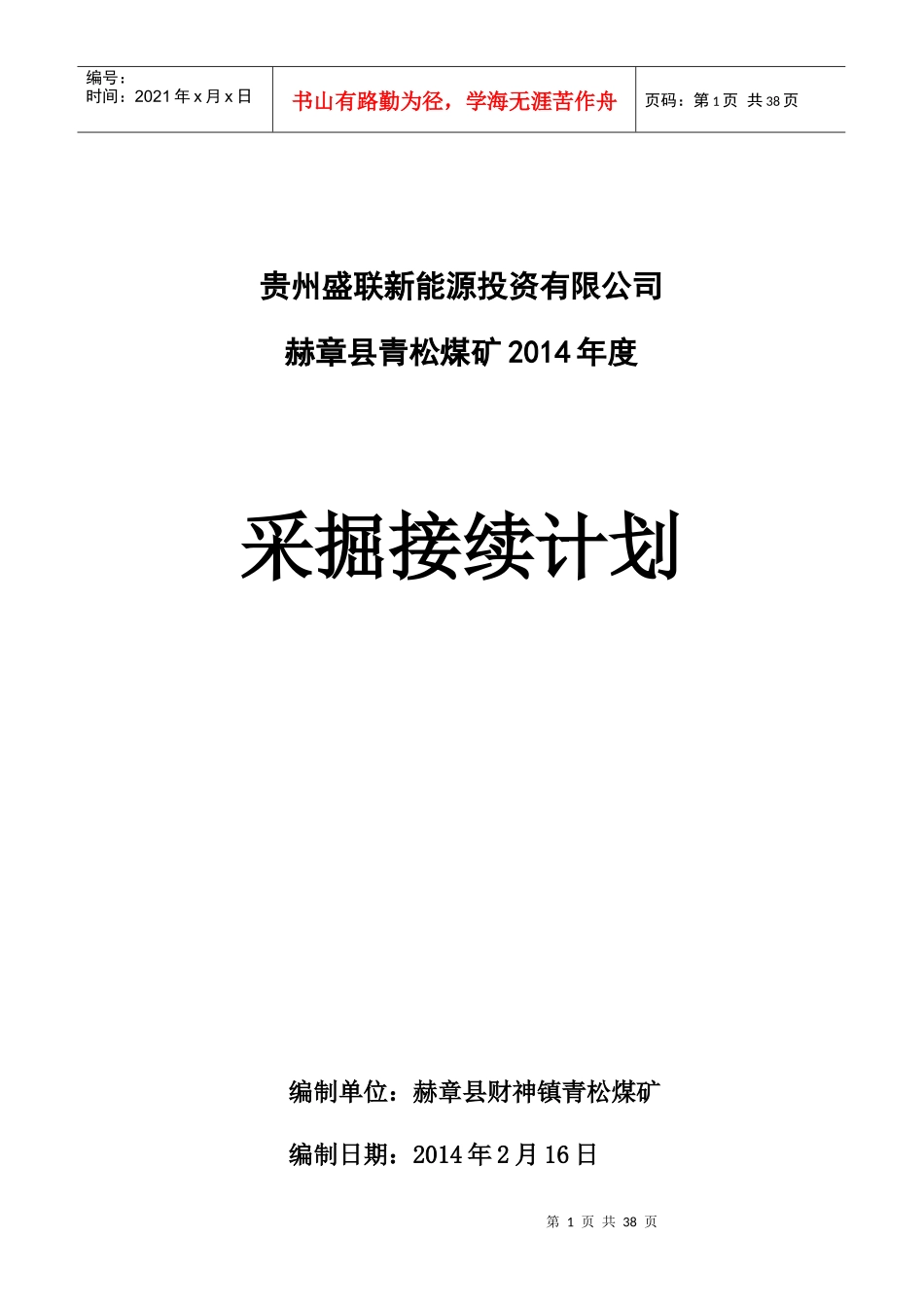 某煤矿年度采掘接续计划_第1页