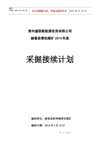 某煤矿年度采掘接续计划