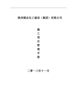 某煤业化工建设公司施工项目管理手册
