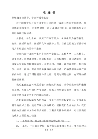 某油田四合一加热炉大修施工组织设计方案（标书）