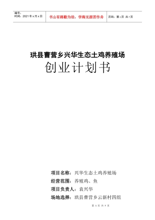 某生态土鸡养殖场创业计划书