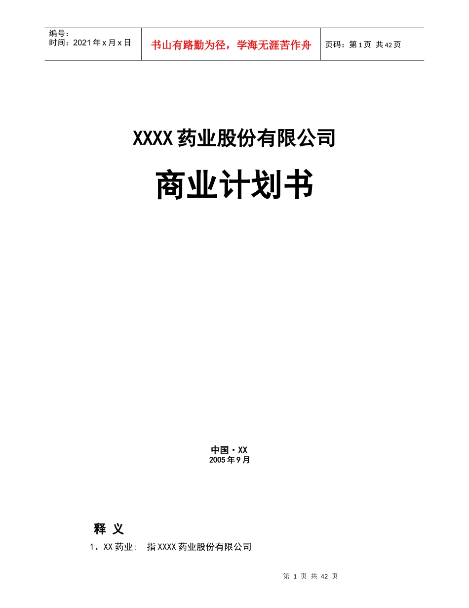 某药业股份有限公司商业计划书_第1页