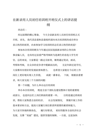 在新录用人员初任培训班开班仪式上的讲话提纲