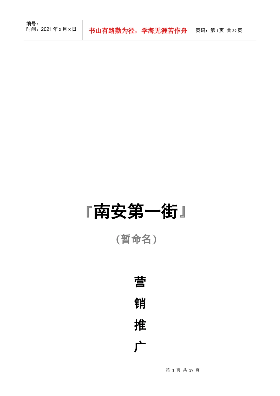 某街营销推广企划书_第1页