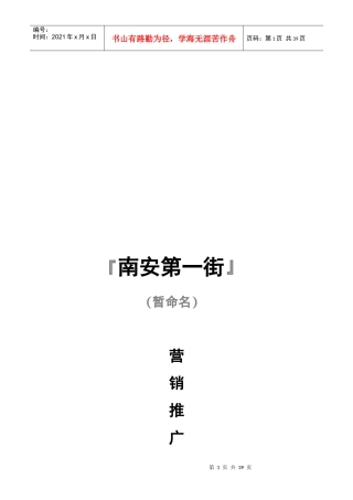 某街营销推广企划书