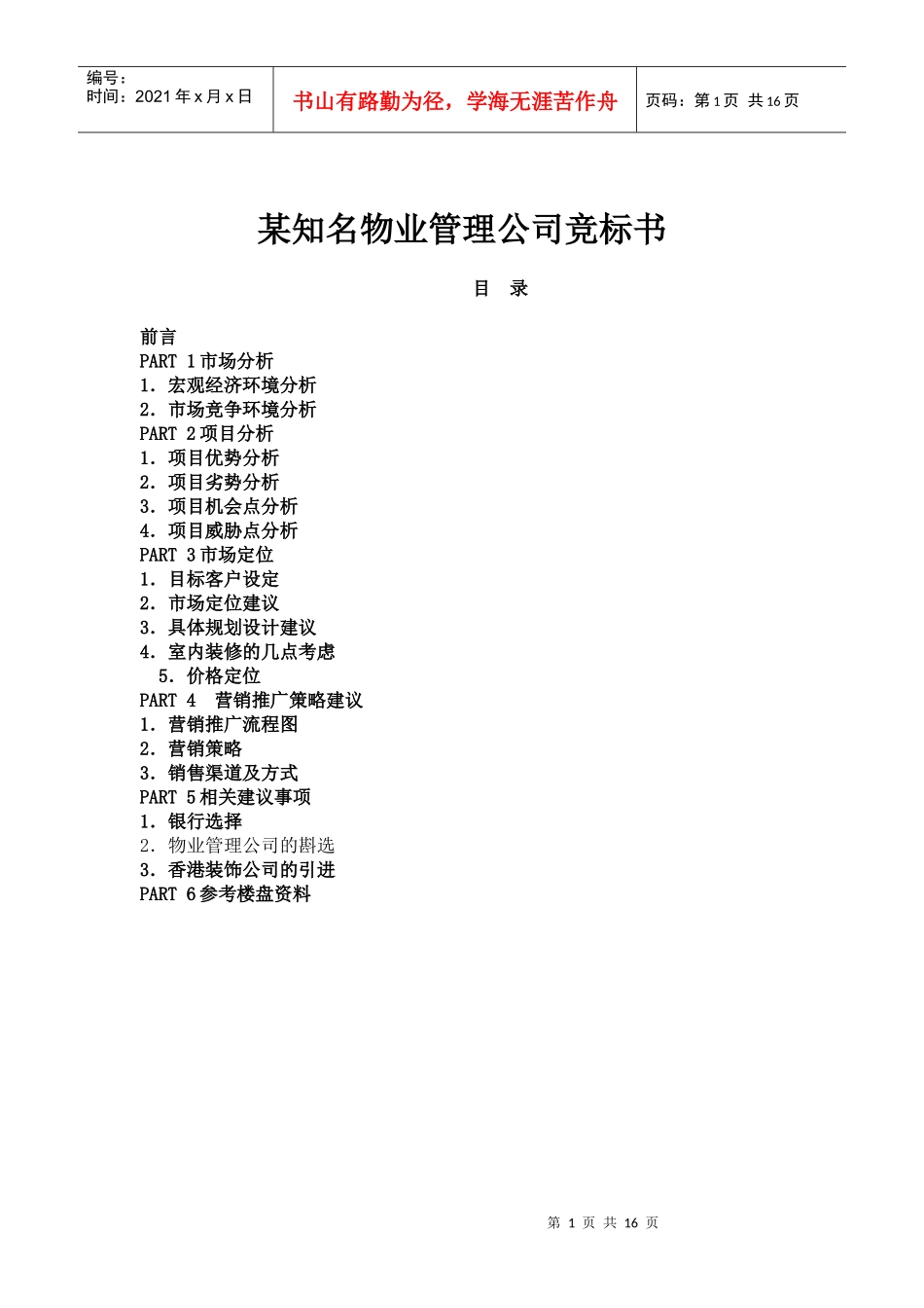 某知名物业管理公司竞标书_第1页