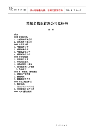 某知名物业管理公司竞标书