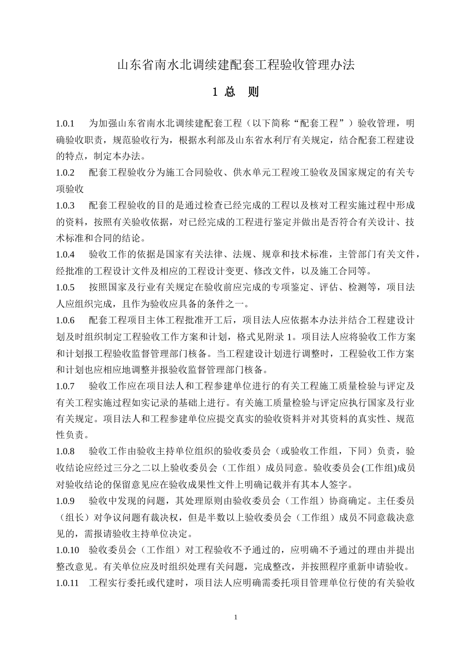 某省南水北调续建配套工程验收管理办法_第1页