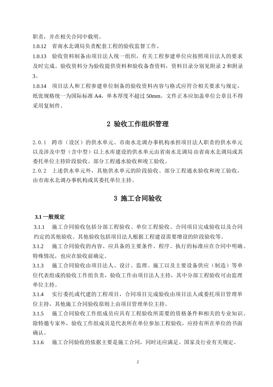 某省南水北调续建配套工程验收管理办法_第2页