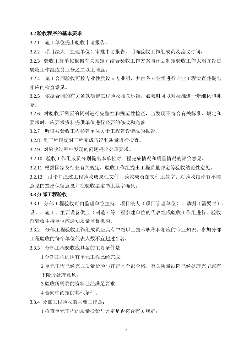 某省南水北调续建配套工程验收管理办法_第3页