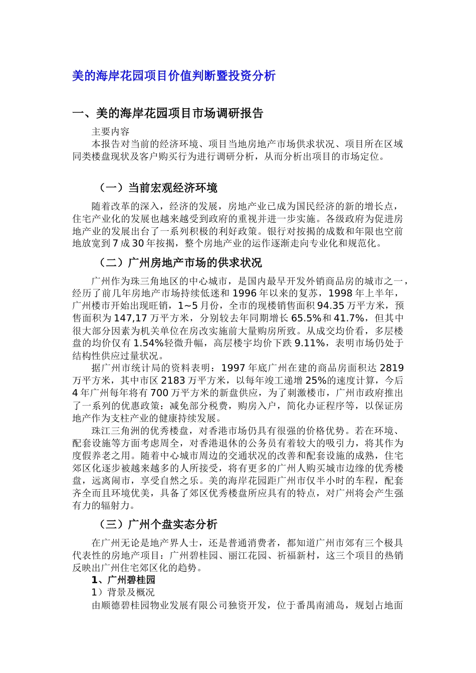 某花园项目价值判断暨投资分析_第1页