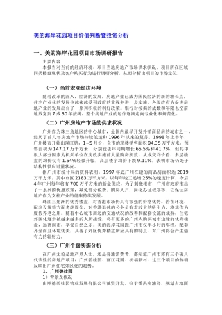 某花园项目价值判断暨投资分析
