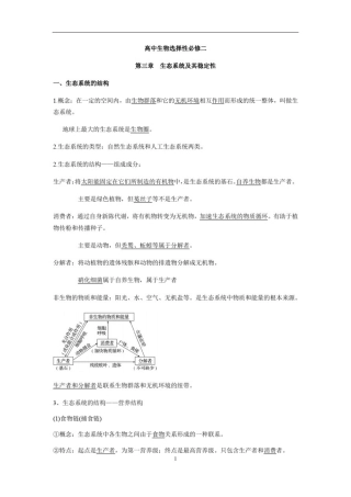 人教版新教材高中生物选择性必修二第三章生态系统及其稳定性考点梳理