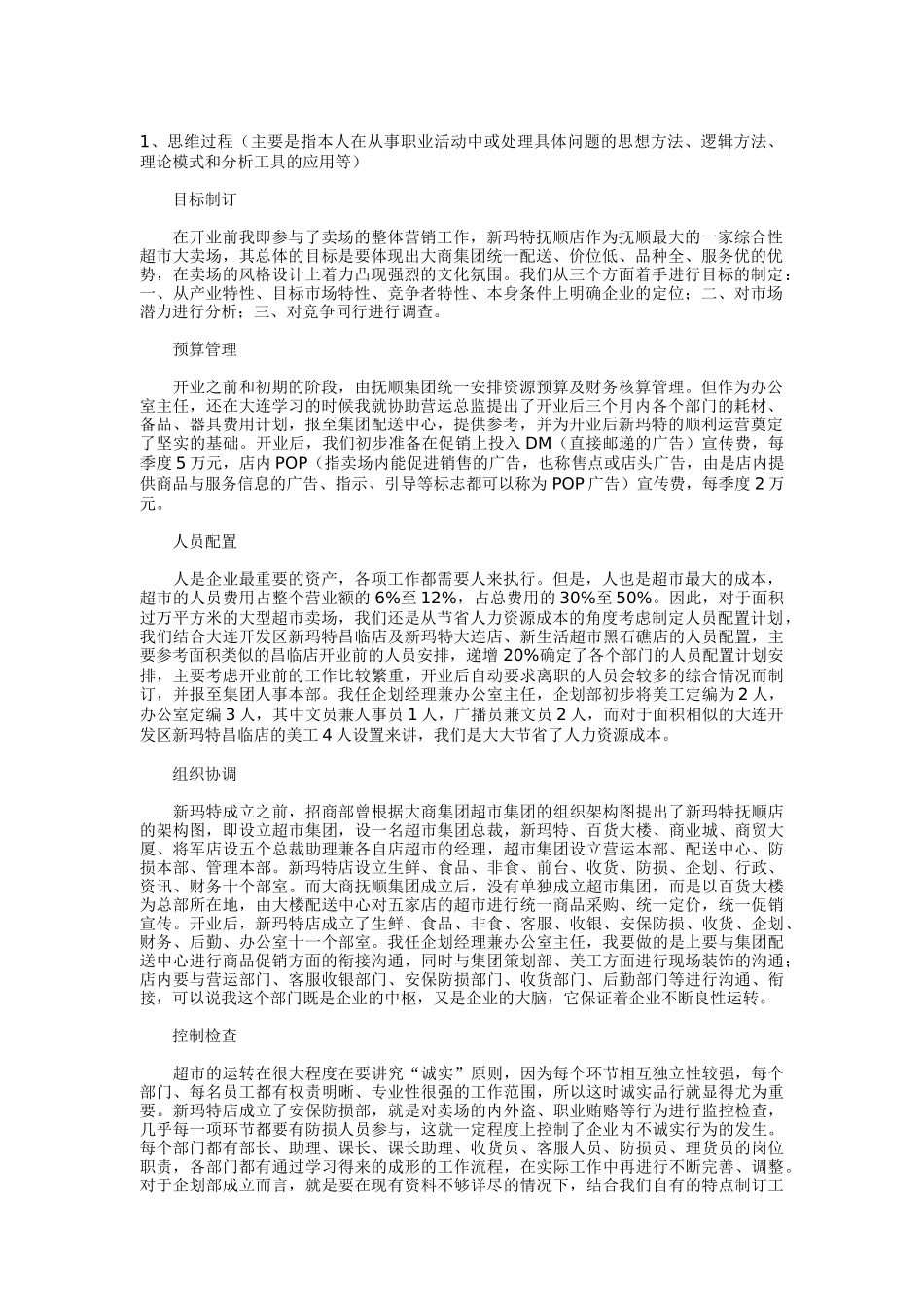 某购物休闲广场企划经理职业经历自述_第1页