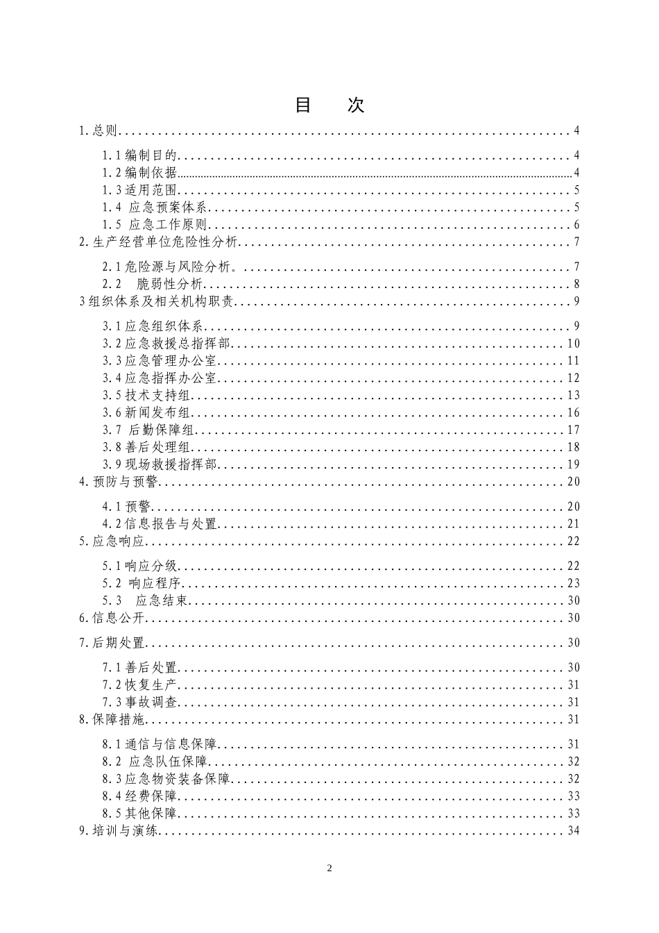 某煤业集团有限公司生产安全事故综合应急预案_第2页