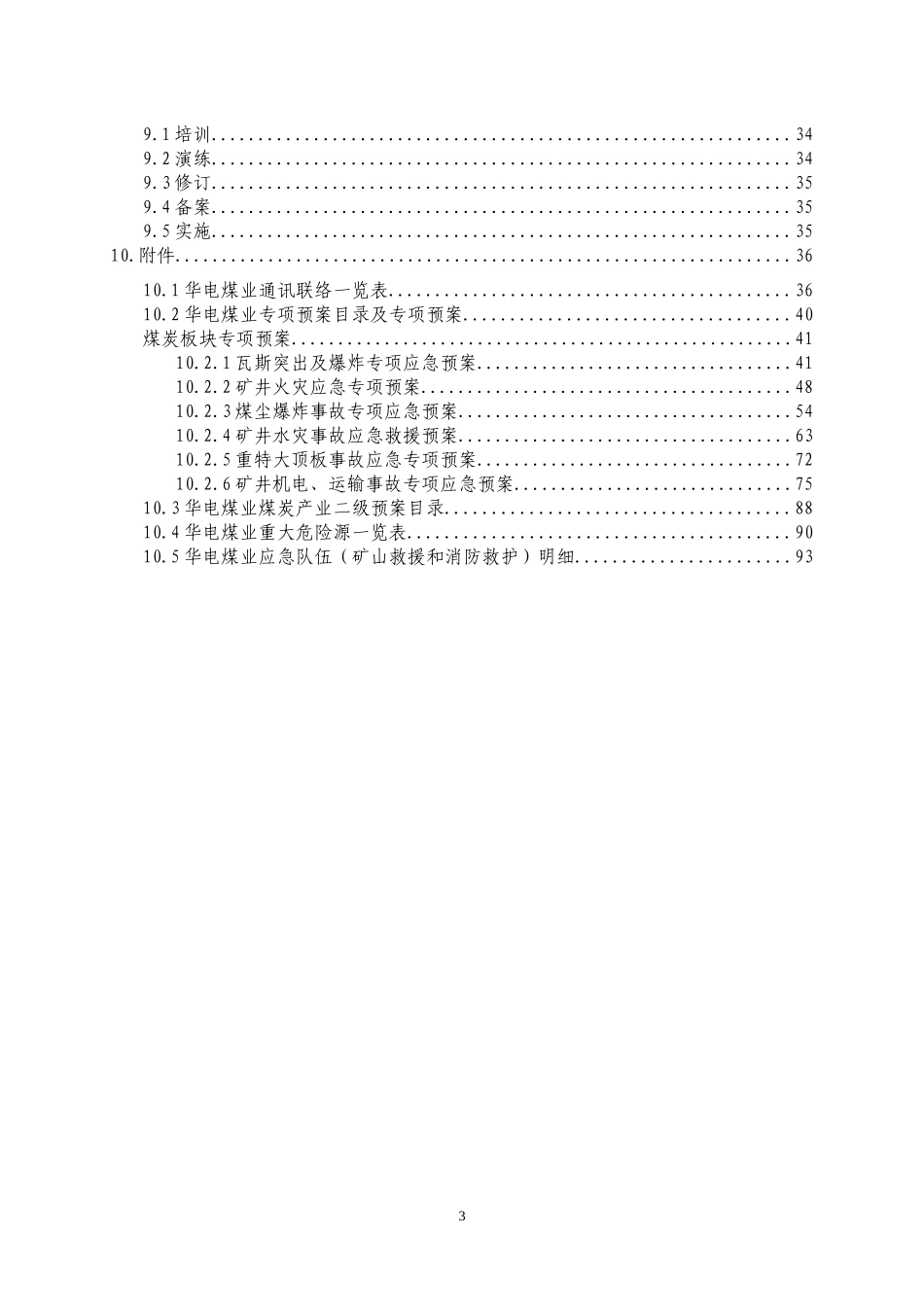 某煤业集团有限公司生产安全事故综合应急预案_第3页