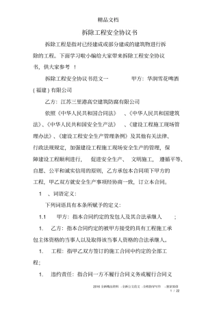 (完整)拆除工程安全协议书