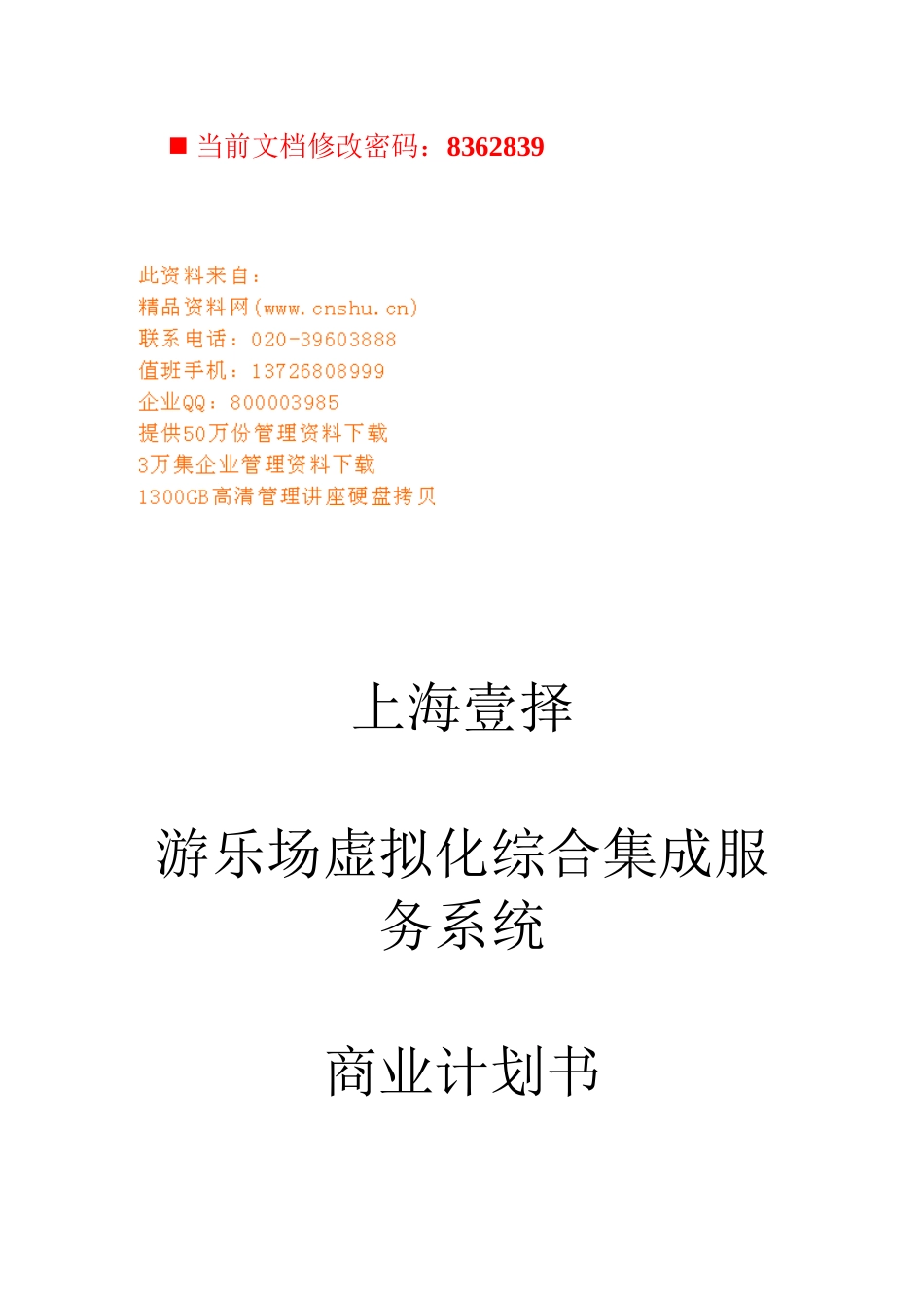 某游乐场商业计划书_第1页